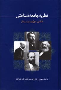 ‏‫نظریه جامعه‌شناختی: مارکس، دورکیم، وبر، زیمل‬